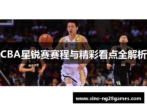 CBA星锐赛赛程与精彩看点全解析