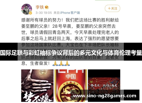 国际足联与彩虹袖标争议背后的多元文化与体育伦理考量