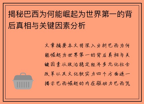 揭秘巴西为何能崛起为世界第一的背后真相与关键因素分析