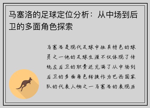 马塞洛的足球定位分析：从中场到后卫的多面角色探索