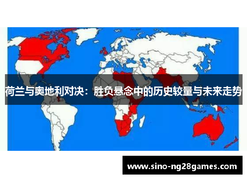 荷兰与奥地利对决：胜负悬念中的历史较量与未来走势