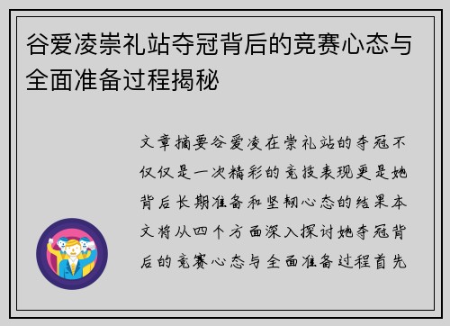 谷爱凌崇礼站夺冠背后的竞赛心态与全面准备过程揭秘