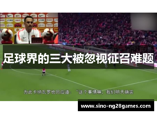 足球界的三大被忽视征召难题 足球界的三大被忽视征召难题