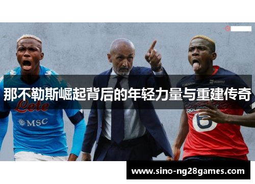 那不勒斯崛起背后的年轻力量与重建传奇 那不勒斯崛起背后的年轻力量与重建传奇