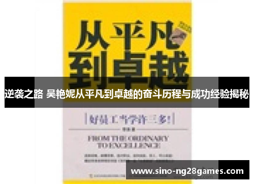 逆袭之路 吴艳妮从平凡到卓越的奋斗历程与成功经验揭秘 逆袭之路 吴艳妮从平凡到卓越的奋斗历程与成功经验揭秘