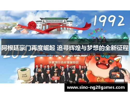 阿根廷豪门再度崛起 追寻辉煌与梦想的全新征程