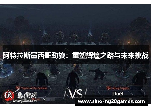 阿特拉斯墨西哥劲旅：重塑辉煌之路与未来挑战