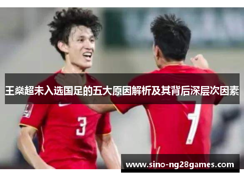 王燊超未入选国足的五大原因解析及其背后深层次因素