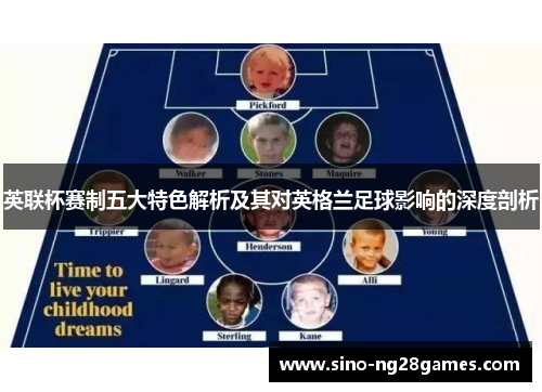 英联杯赛制五大特色解析及其对英格兰足球影响的深度剖析 英联杯赛制五大特色解析及其对英格兰足球影响的深度剖析
