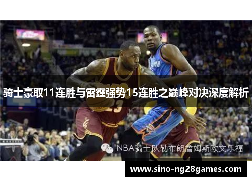 骑士豪取11连胜与雷霆强势15连胜之巅峰对决深度解析