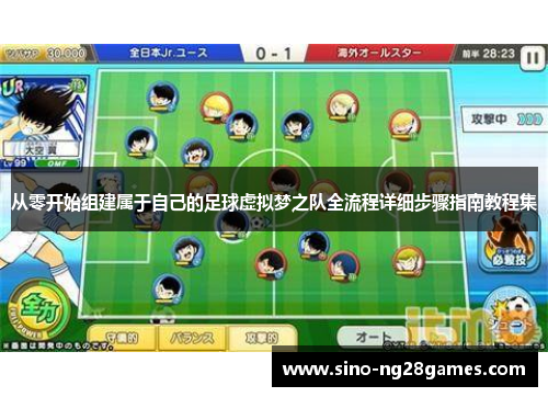从零开始组建属于自己的足球虚拟梦之队全流程详细步骤指南教程集 从零开始组建属于自己的足球虚拟梦之队全流程详细步骤指南教程集