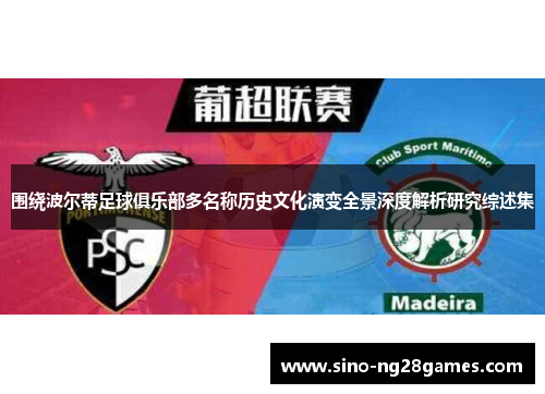 围绕波尔蒂足球俱乐部多名称历史文化演变全景深度解析研究综述集