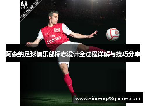 阿森纳足球俱乐部标志设计全过程详解与技巧分享 阿森纳足球俱乐部标志设计全过程详解与技巧分享