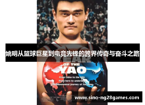 姚明从篮球巨星到电竞先锋的跨界传奇与奋斗之路 姚明从篮球巨星到电竞先锋的跨界传奇与奋斗之路