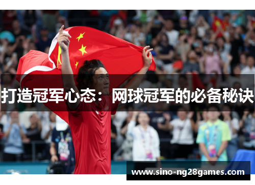 打造冠军心态:网球冠军的必备秘诀 打造冠军心态:网球冠军的必备秘诀