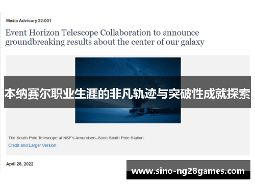 本纳赛尔职业生涯的非凡轨迹与突破性成就探索 本纳赛尔职业生涯的非凡轨迹与突破性成就探索