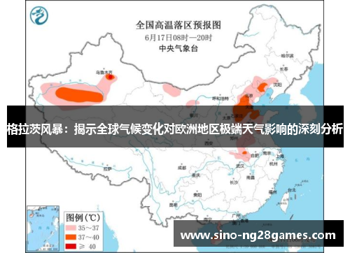 格拉茨风暴：揭示全球气候变化对欧洲地区极端天气影响的深刻分析