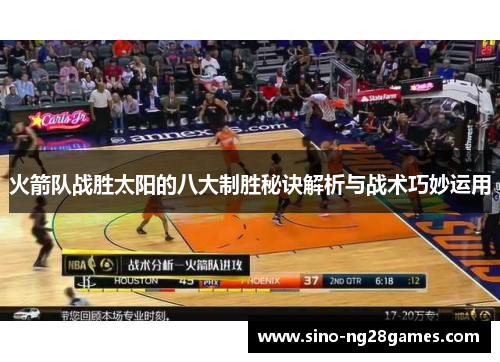 火箭队战胜太阳的八大制胜秘诀解析与战术巧妙运用