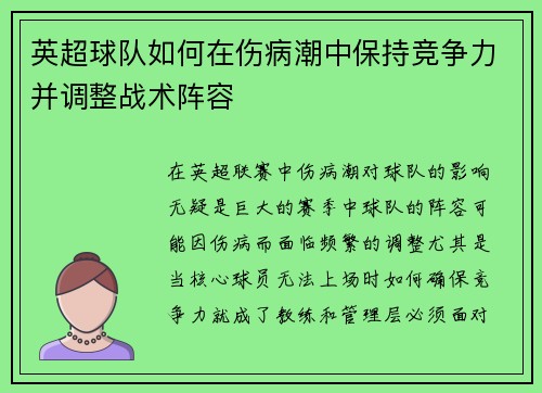英超球队如何在伤病潮中保持竞争力并调整战术阵容 英超球队如何在伤病潮中保持竞争力并调整战术阵容