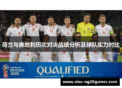荷兰与奥地利历次对决战绩分析及球队实力对比