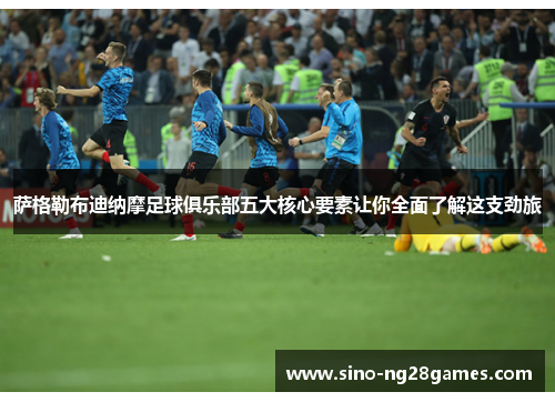 萨格勒布迪纳摩足球俱乐部五大核心要素让你全面了解这支劲旅 萨格勒布迪纳摩足球俱乐部五大核心要素让你全面了解这支劲旅