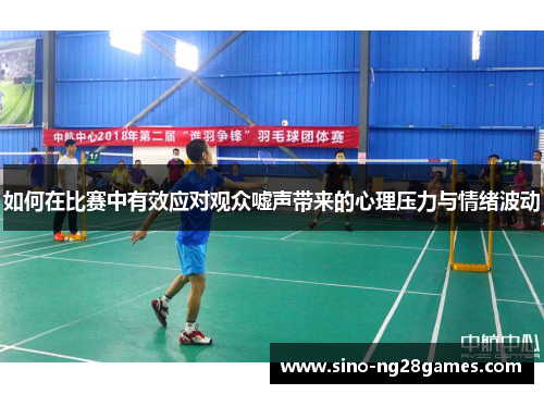 如何在比赛中有效应对观众嘘声带来的心理压力与情绪波动