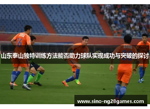 山东泰山独特训练方法能否助力球队实现成功与突破的探讨