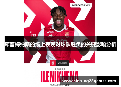 库普梅纳斯的场上表现对球队胜负的关键影响分析