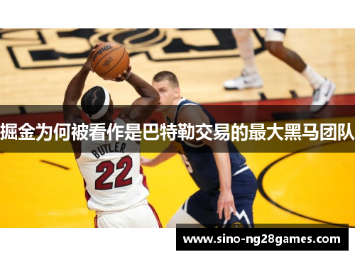 掘金为何被看作是巴特勒交易的最大黑马团队