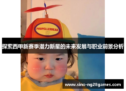 探索西甲新赛季潜力新星的未来发展与职业前景分析