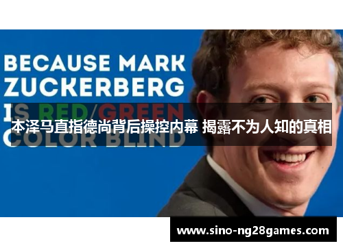 本泽马直指德尚背后操控内幕 揭露不为人知的真相