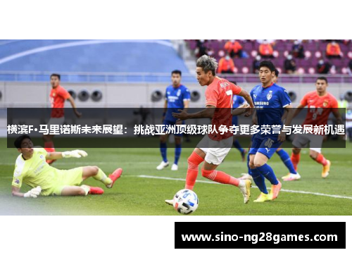 横滨F·马里诺斯未来展望：挑战亚洲顶级球队争夺更多荣誉与发展新机遇