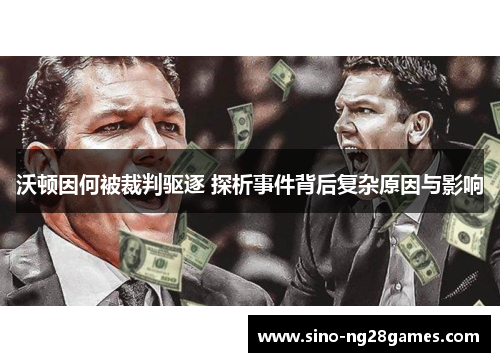 沃顿因何被裁判驱逐 探析事件背后复杂原因与影响