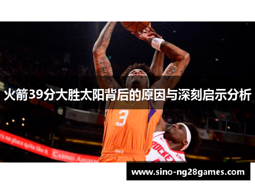 火箭39分大胜太阳背后的原因与深刻启示分析