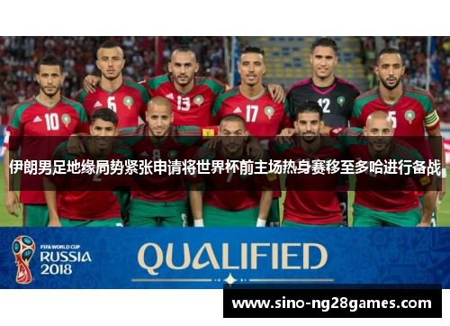 伊朗男足地缘局势紧张申请将世界杯前主场热身赛移至多哈进行备战