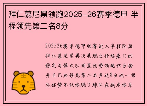 拜仁慕尼黑领跑2025-26赛季德甲 半程领先第二名8分 拜仁慕尼黑领跑2025-26赛季德甲 半程领先第二名8分