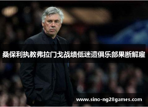 桑保利执教弗拉门戈战绩低迷遭俱乐部果断解雇 桑保利执教弗拉门戈战绩低迷遭俱乐部果断解雇