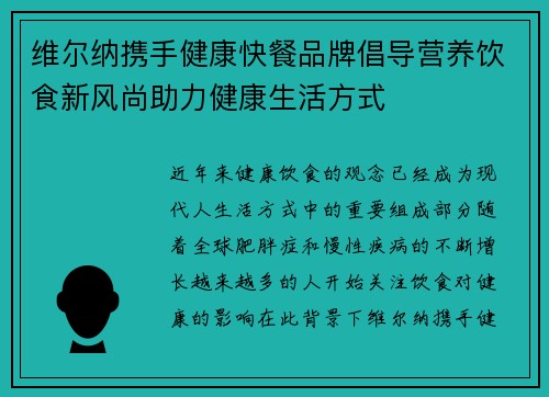 维尔纳携手健康快餐品牌倡导营养饮食新风尚助力健康生活方式