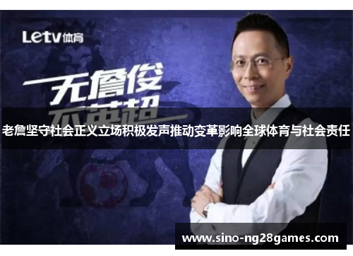 老詹坚守社会正义立场积极发声推动变革影响全球体育与社会责任 老詹坚守社会正义立场积极发声推动变革影响全球体育与社会责任