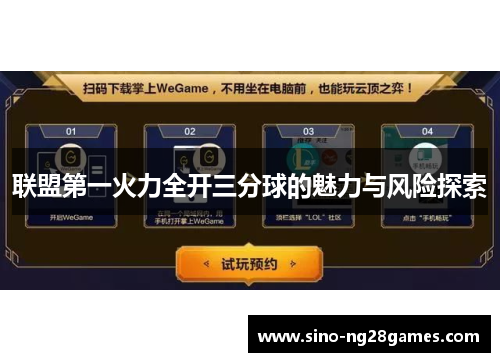 联盟第一火力全开三分球的魅力与风险探索 联盟第一火力全开三分球的魅力与风险探索