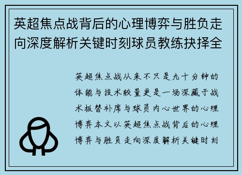 英超焦点战背后的心理博弈与胜负走向深度解析关键时刻球员教练抉择全景观察