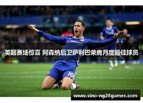英超赛场惊喜 阿森纳后卫萨利巴荣膺月度最佳球员
