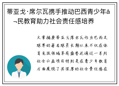 蒂亚戈·席尔瓦携手推动巴西青少年公民教育助力社会责任感培养