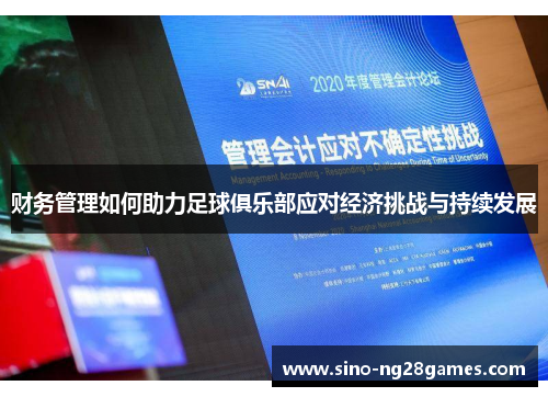 财务管理如何助力足球俱乐部应对经济挑战与持续发展