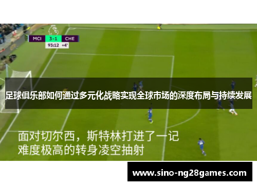 足球俱乐部如何通过多元化战略实现全球市场的深度布局与持续发展
