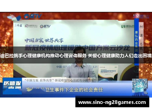 迪巴拉携手心理健康机构推动心理咨询服务 关爱心理健康助力人们走出困境