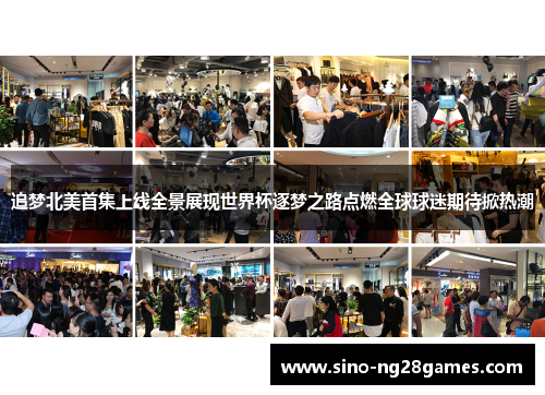 追梦北美首集上线全景展现世界杯逐梦之路点燃全球球迷期待掀热潮