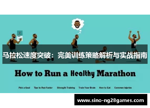马拉松速度突破：完美训练策略解析与实战指南