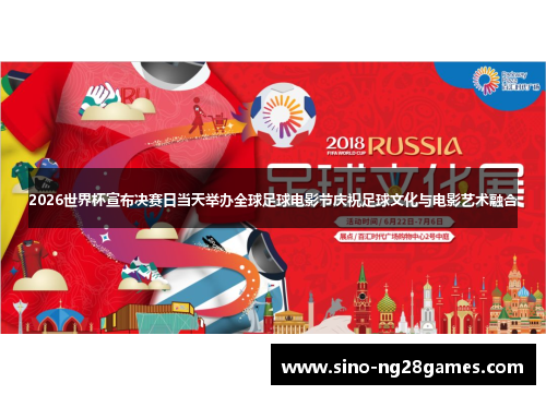 2026世界杯宣布决赛日当天举办全球足球电影节庆祝足球文化与电影艺术融合