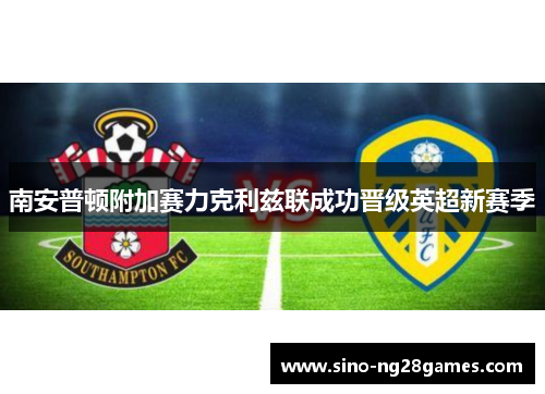 南安普顿附加赛力克利兹联成功晋级英超新赛季